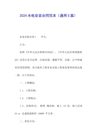 2024水电安装合同范本