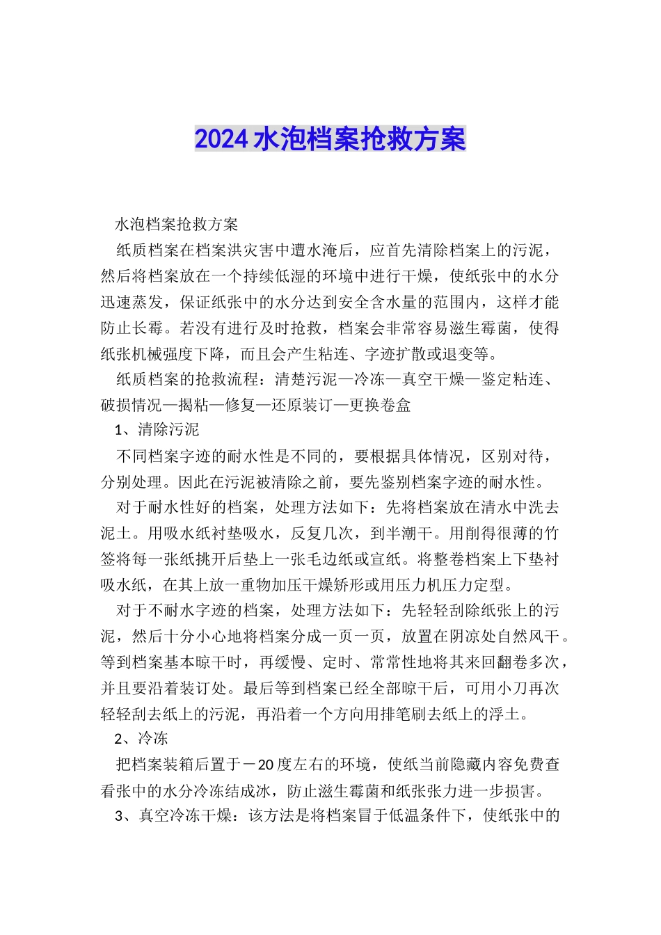 2024水泡档案抢救方案_第1页