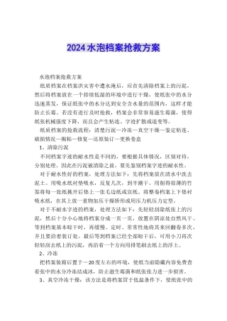 2024水泡档案抢救方案