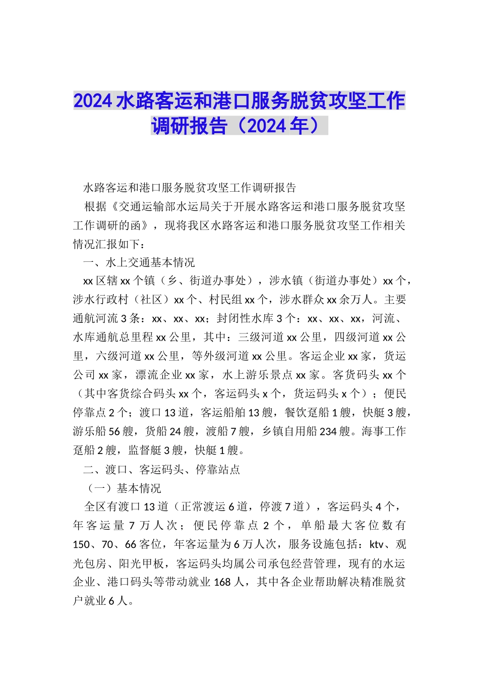 2024水路客运和港口服务脱贫攻坚工作调研报告_第1页