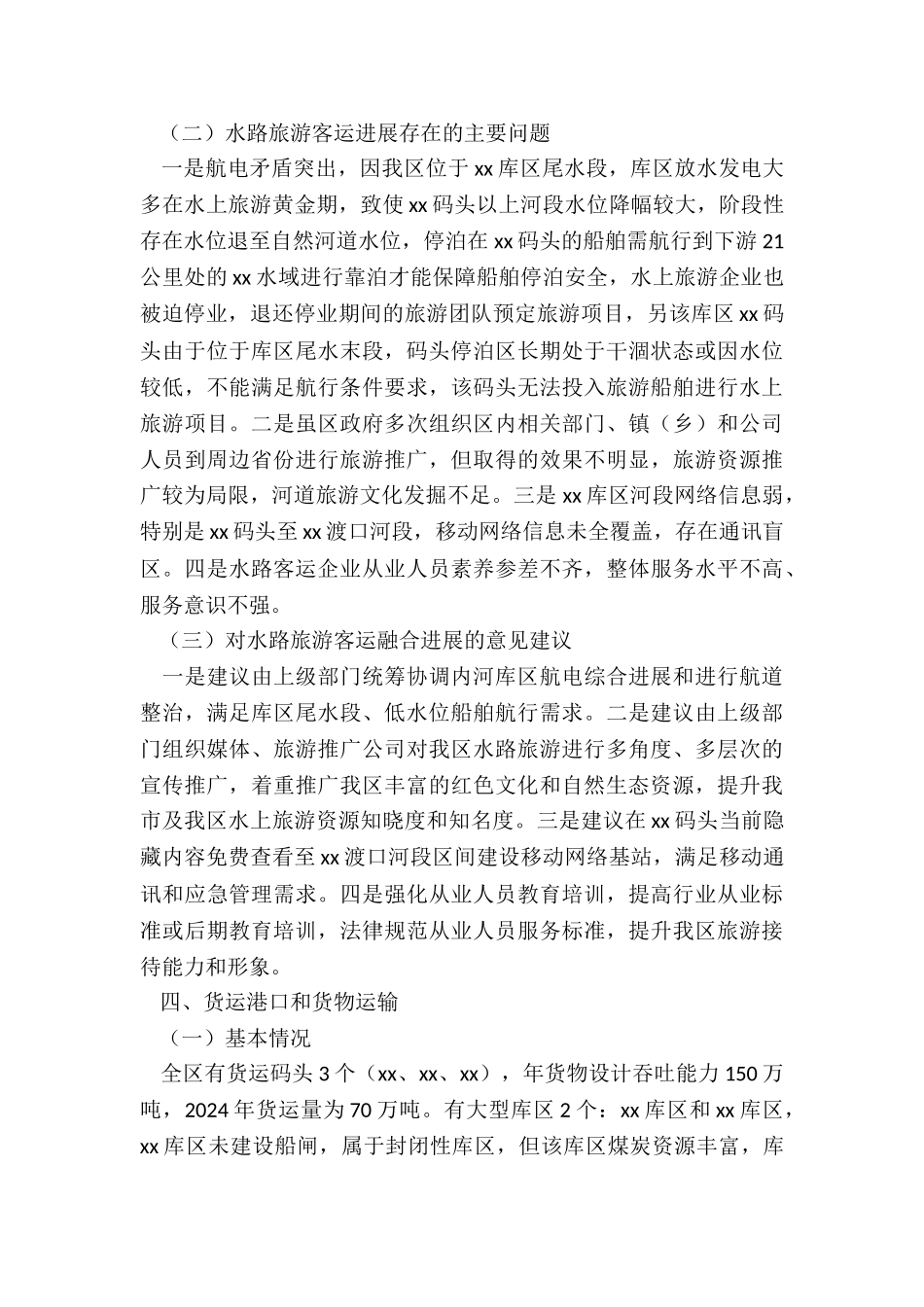 2024水路客运和港口服务脱贫攻坚工作调研报告_第3页