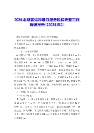 2024水路客运和港口服务脱贫攻坚工作调研报告