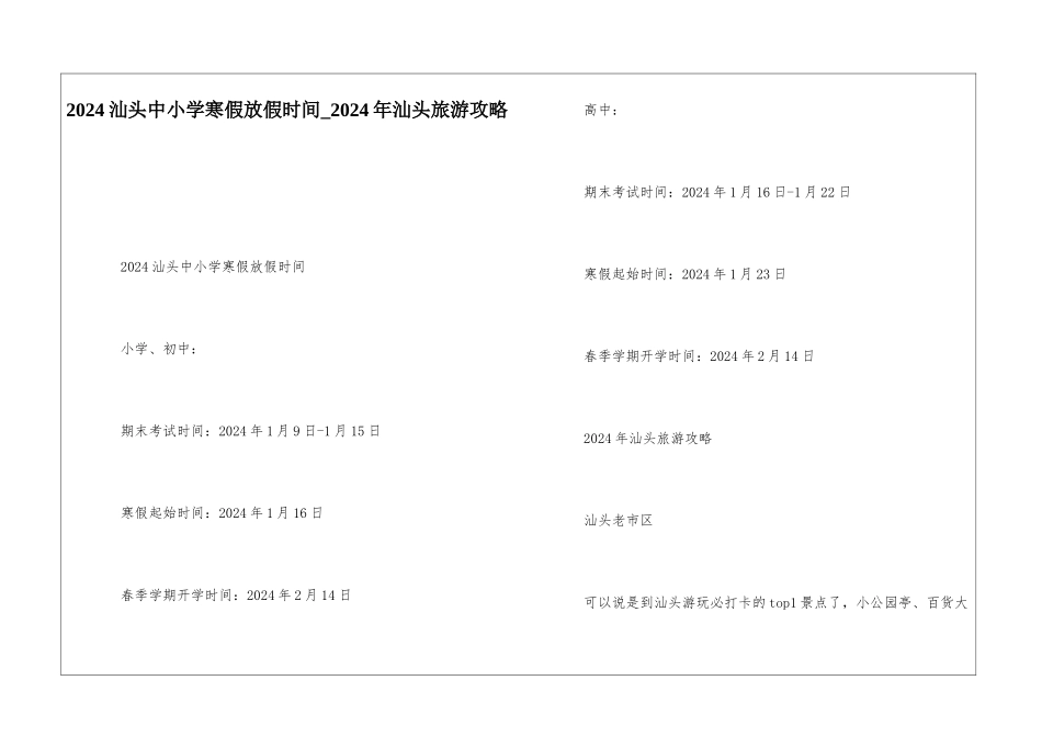 2024汕头中小学寒假放假时间-2024年汕头旅游攻略_第1页