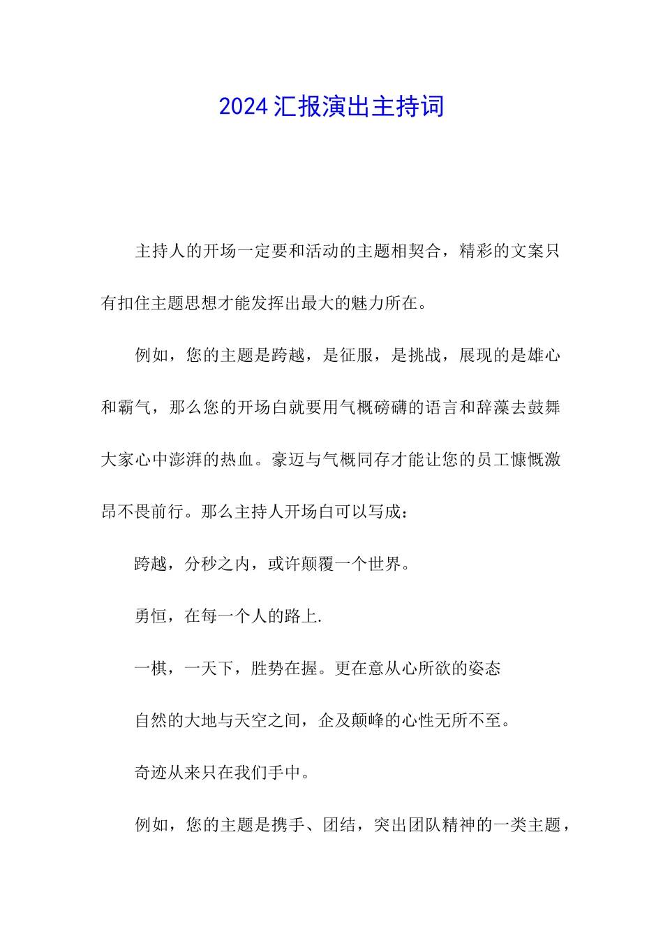 2024汇报演出主持词_第1页
