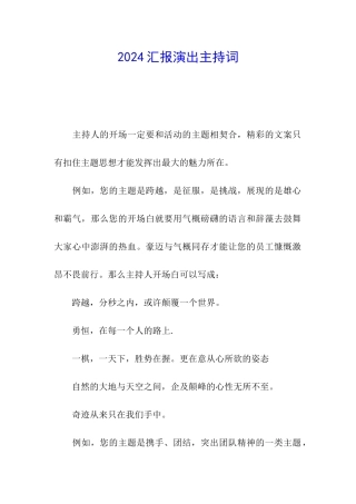 2024汇报演出主持词
