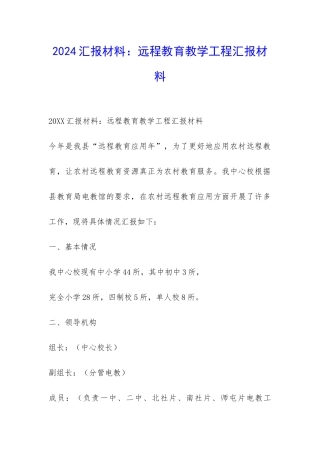 2024汇报材料：远程教育教学工程汇报材料-