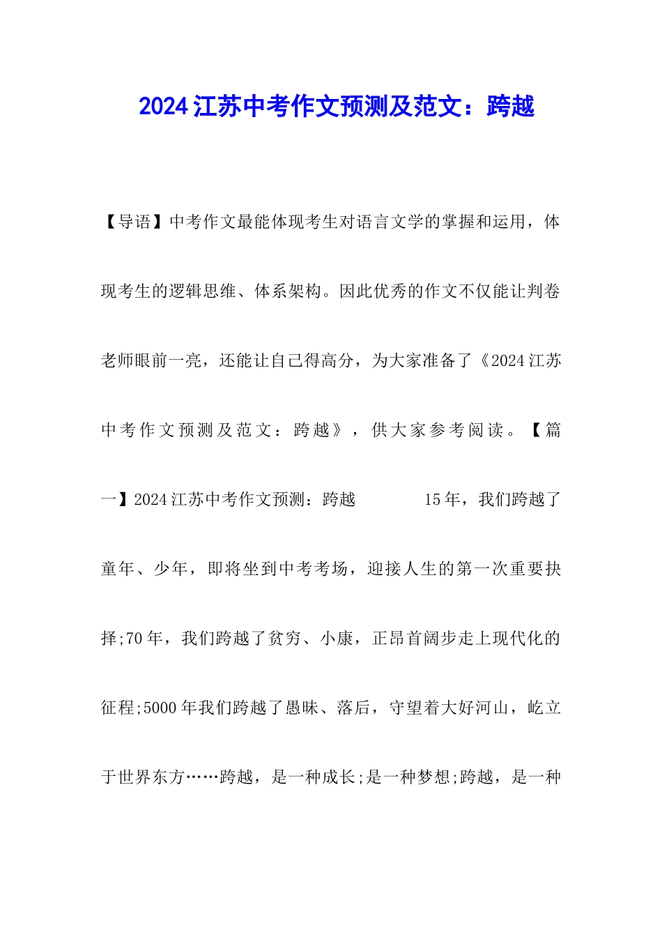 2024江苏中考作文预测及范文：跨越_第1页