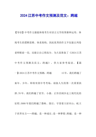2024江苏中考作文预测及范文：跨越