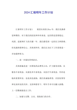 2024汇报明年工作计划
