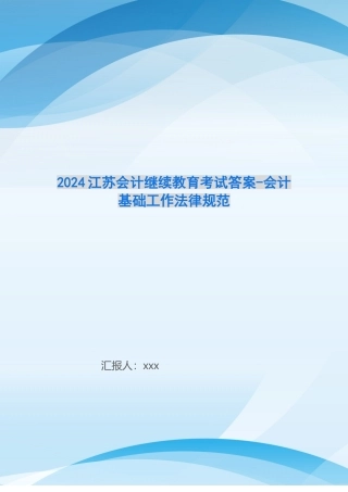 2024江苏会计继续教育考试答案-会计基础工作规范