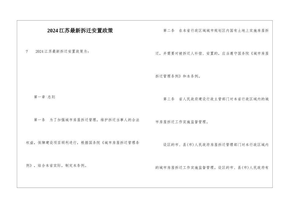 2024江苏最新拆迁安置政策_第1页