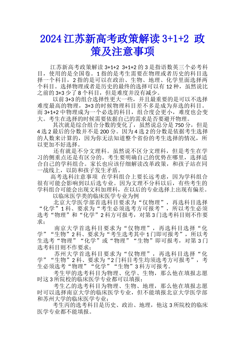 2024江苏新高考政策解读3+1+2-政策及注意事项_第1页