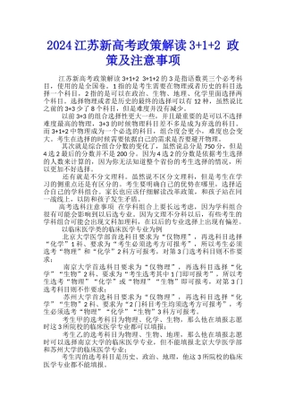 2024江苏新高考政策解读3+1+2-政策及注意事项