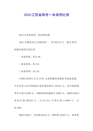 2024江苏省高考一本录取比例