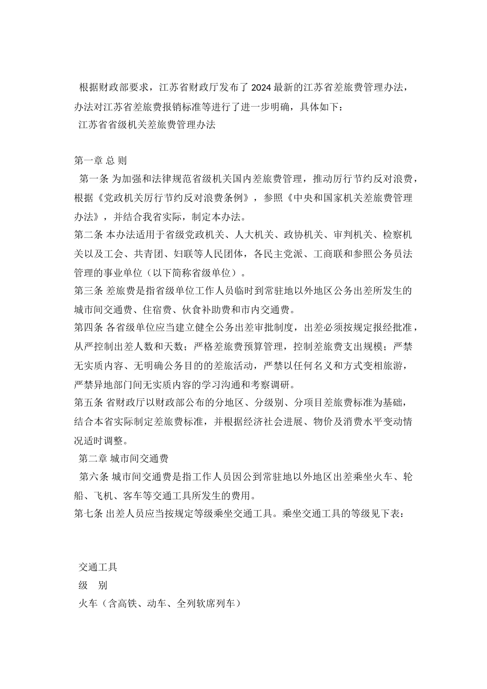 2024江苏省差旅费报销标准_第2页