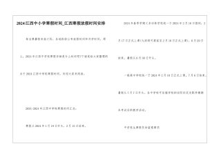 2024江西中小学寒假时间-江西寒假放假时间安排