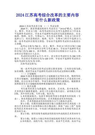 2024江苏高考综合改革的主要内容-有什么新政策