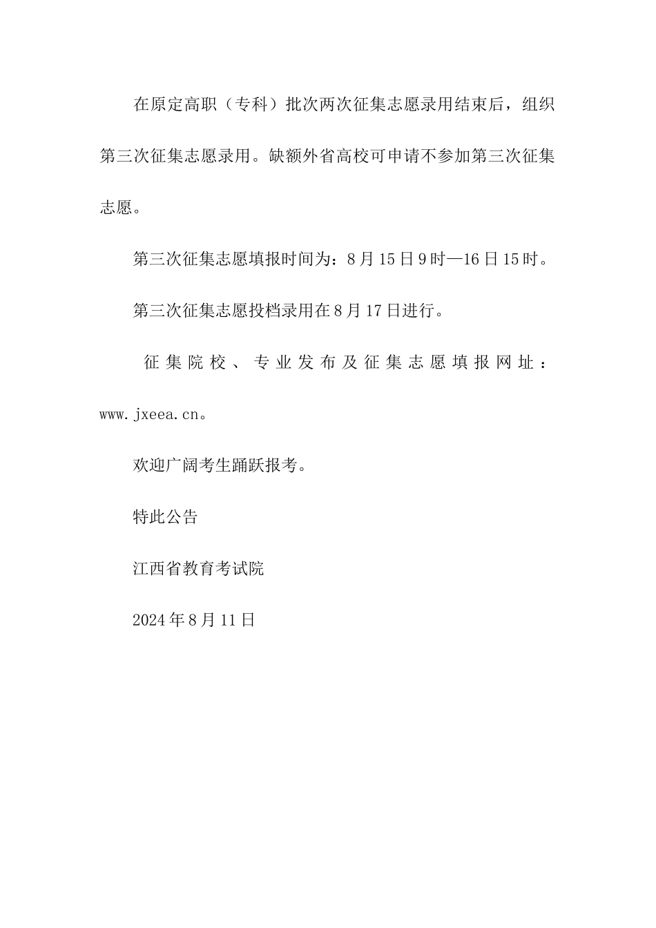 2024江西普通高校招生高职批次第二次征集志愿时间延长和第三次征集志愿录取公告_第2页