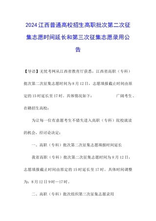 2024江西普通高校招生高职批次第二次征集志愿时间延长和第三次征集志愿录取公告