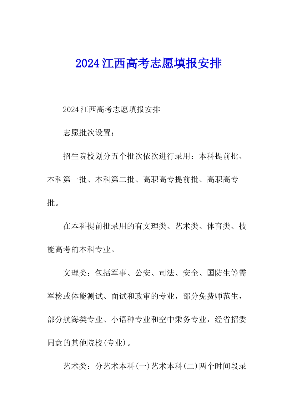 2024江西高考志愿填报安排_第1页