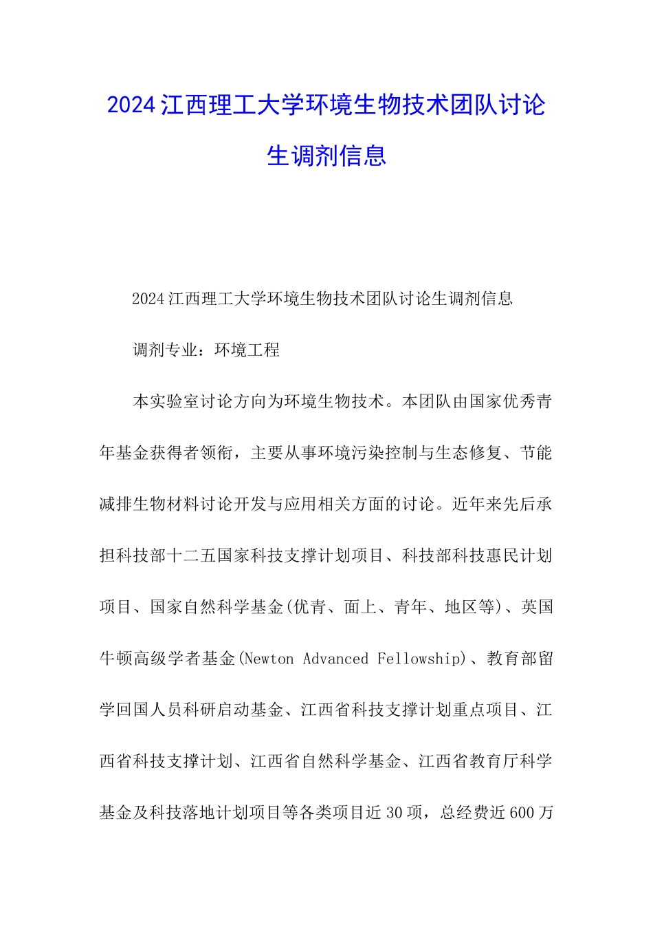 2024江西理工大学环境生物技术团队研究生调剂信息_第1页