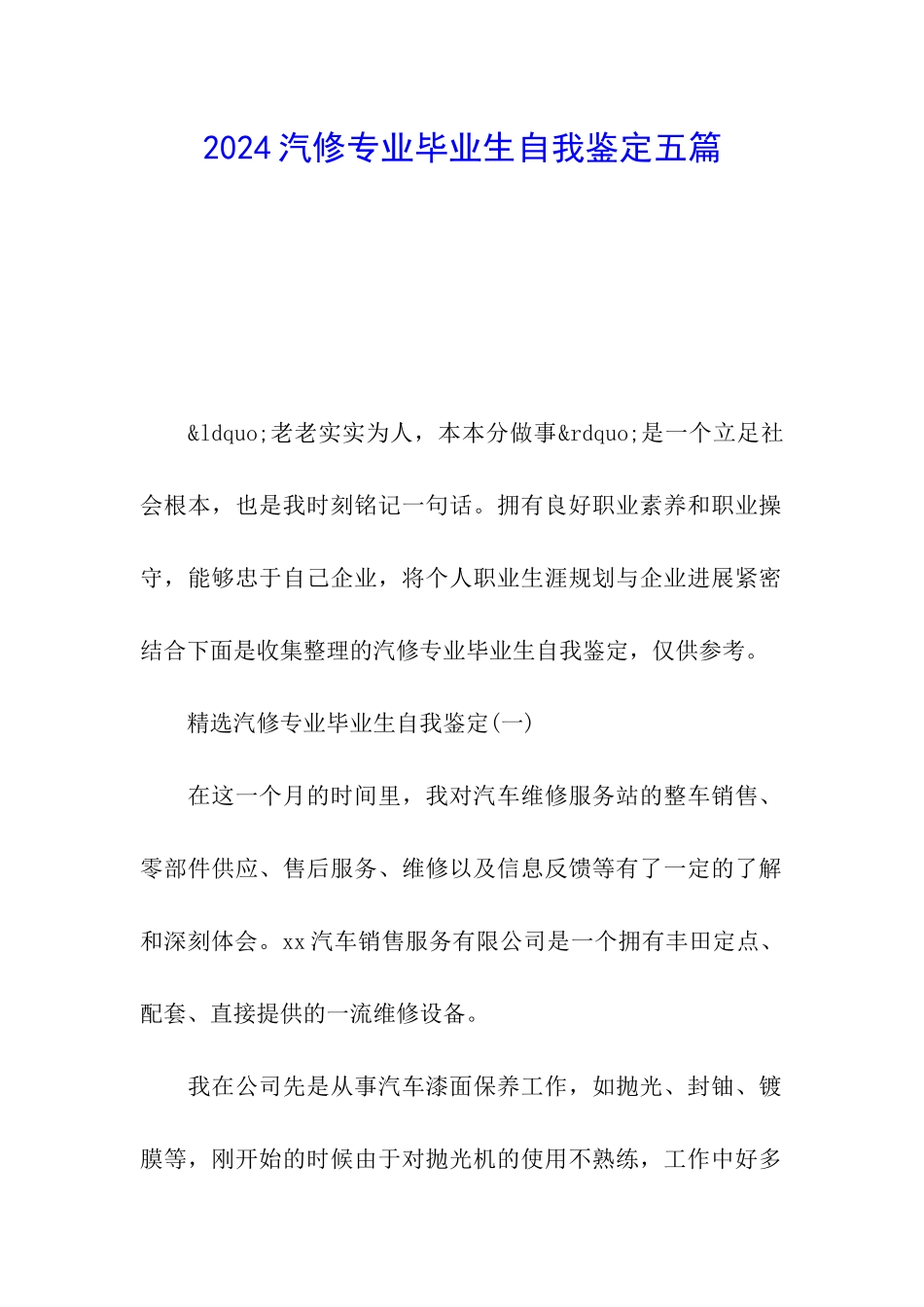 2024汽修专业毕业生自我鉴定五篇_第1页
