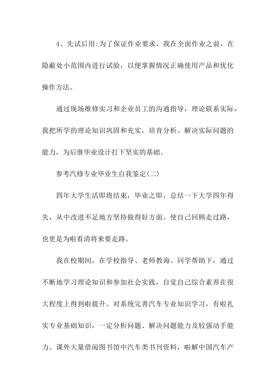 2024汽修专业毕业生自我鉴定五篇_第3页
