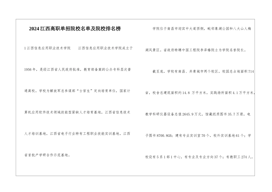 2024江西高职单招院校名单及院校排名榜_第1页