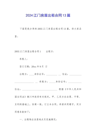 2024江门房屋出租合同13篇