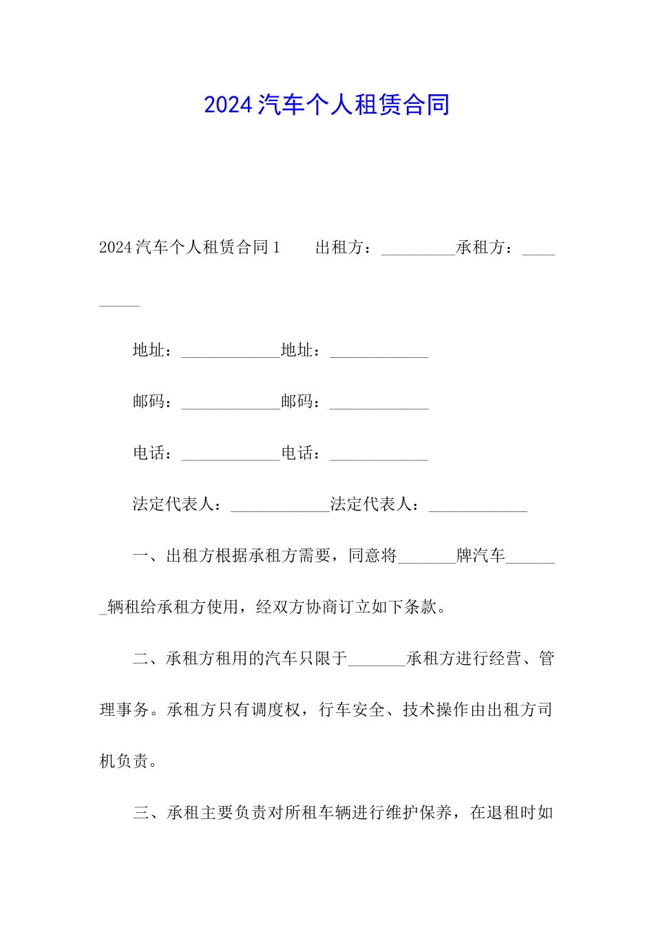 2024汽车个人租赁合同_第1页