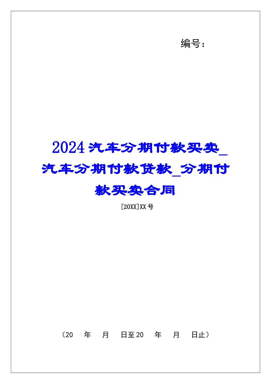 2024汽车分期付款买卖汽车分期付款贷款分期付款买卖合同_第1页