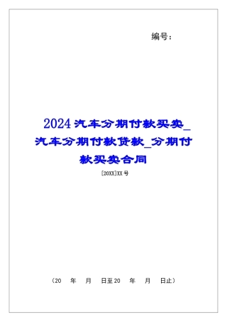 2024汽车分期付款买卖汽车分期付款贷款分期付款买卖合同
