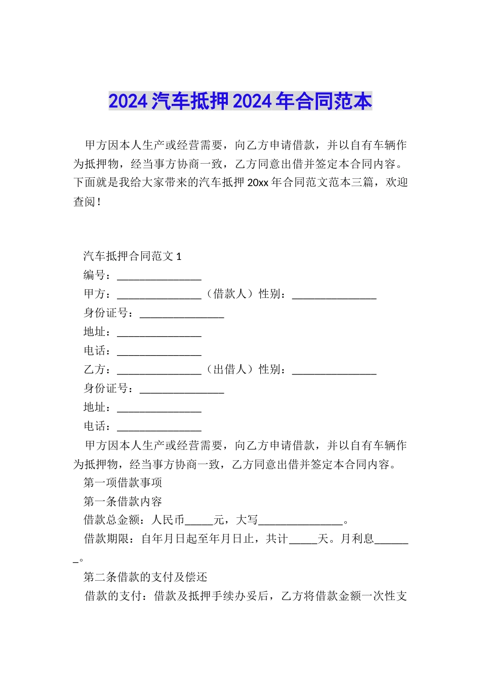 2024汽车抵押2024年合同范本_第1页