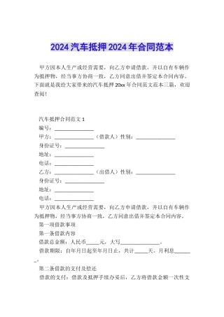 2024汽车抵押2024年合同范本
