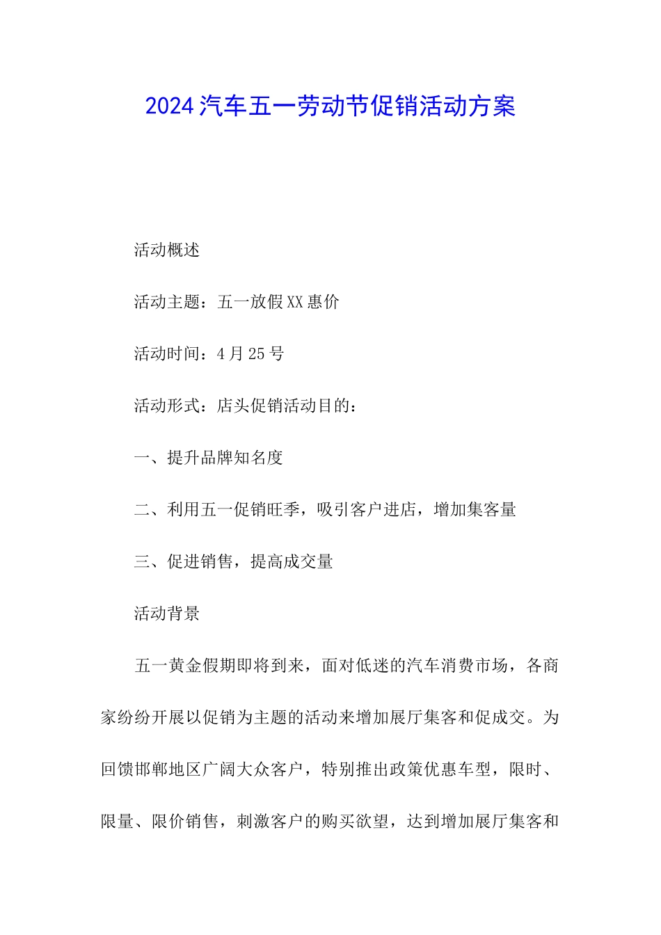 2024汽车五一劳动节促销活动方案_第1页