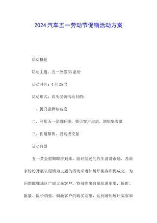 2024汽车五一劳动节促销活动方案