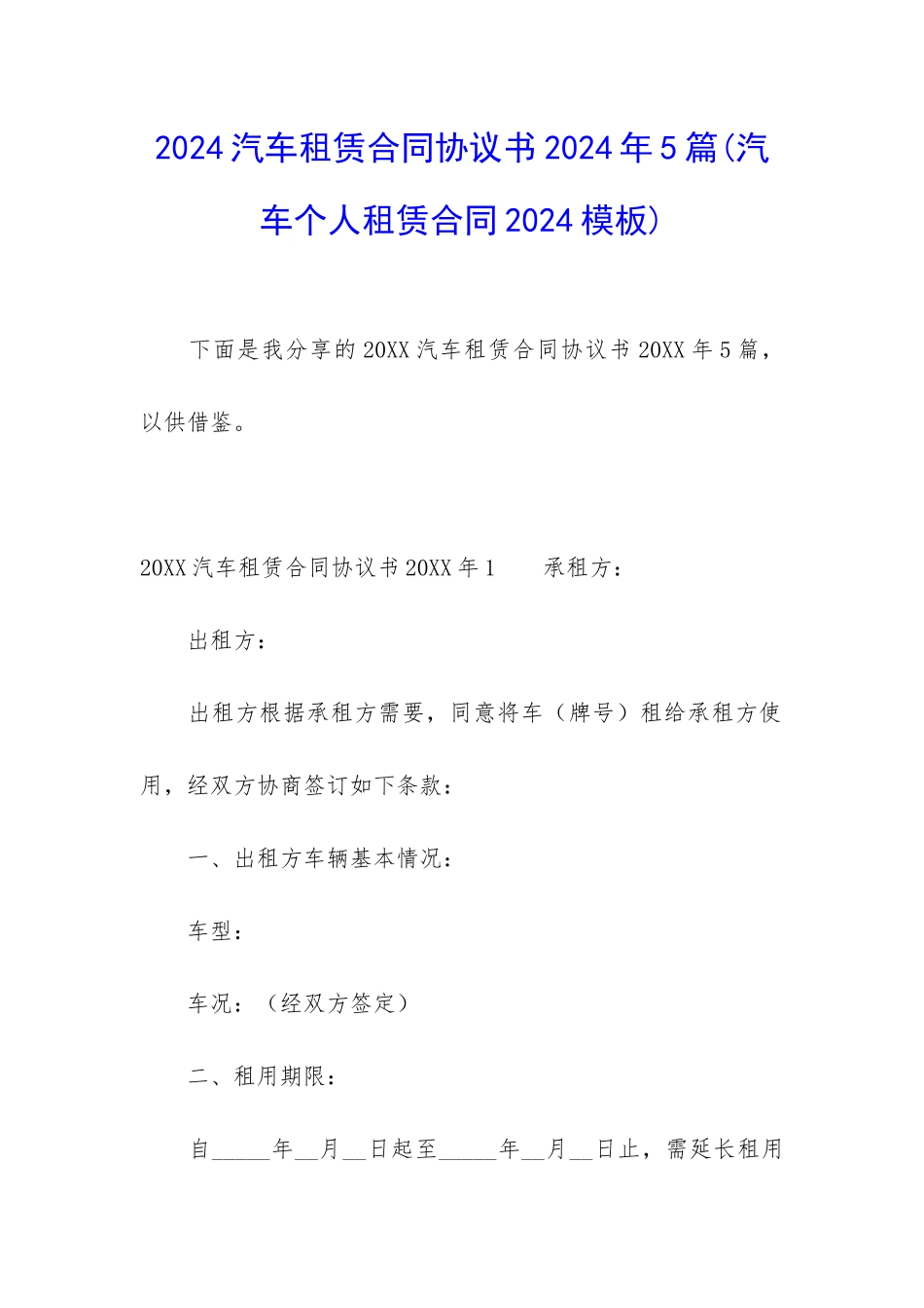 2024汽车租赁合同协议书2024年5篇_第1页
