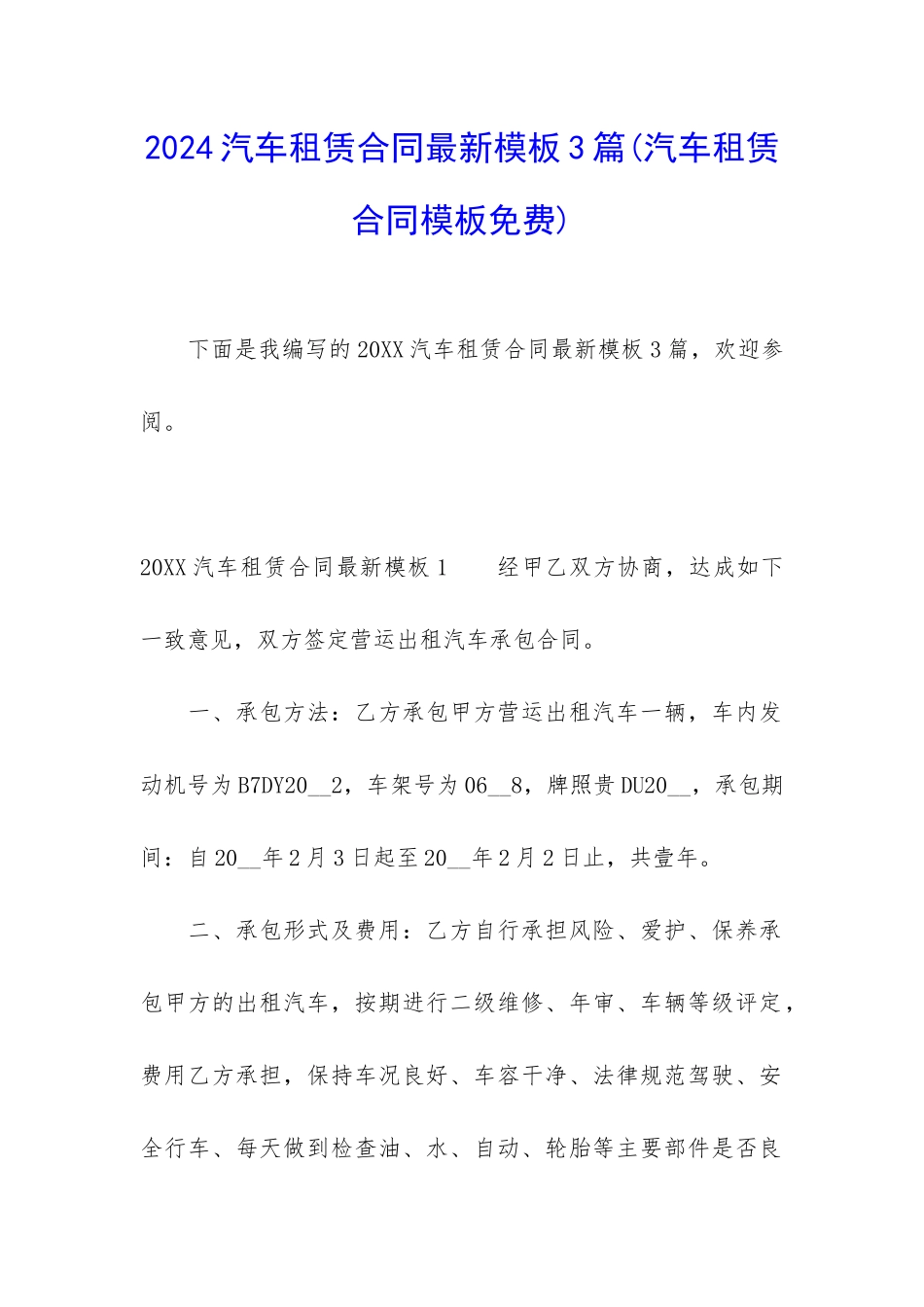 2024汽车租赁合同最新模板3篇_第1页