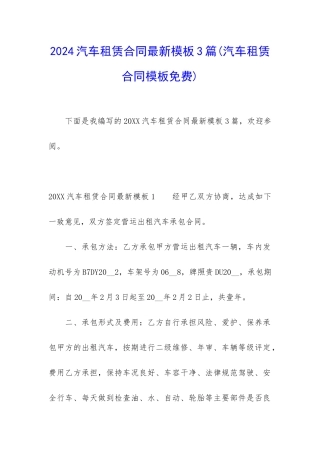 2024汽车租赁合同最新模板3篇