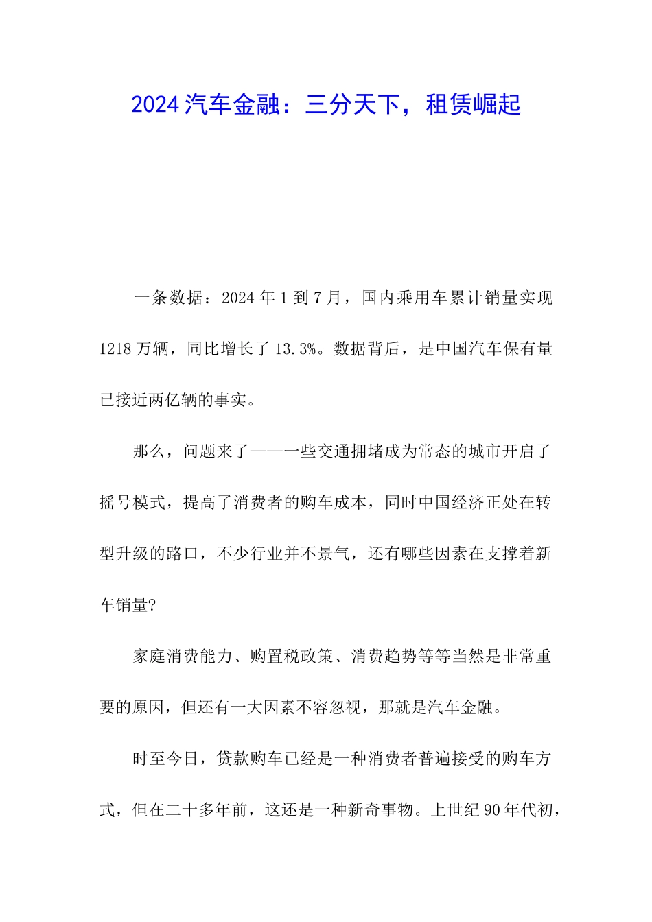 2024汽车金融：三分天下-租赁崛起_第1页