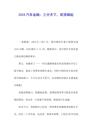 2024汽车金融：三分天下-租赁崛起