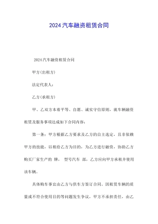 2024汽车融资租赁合同