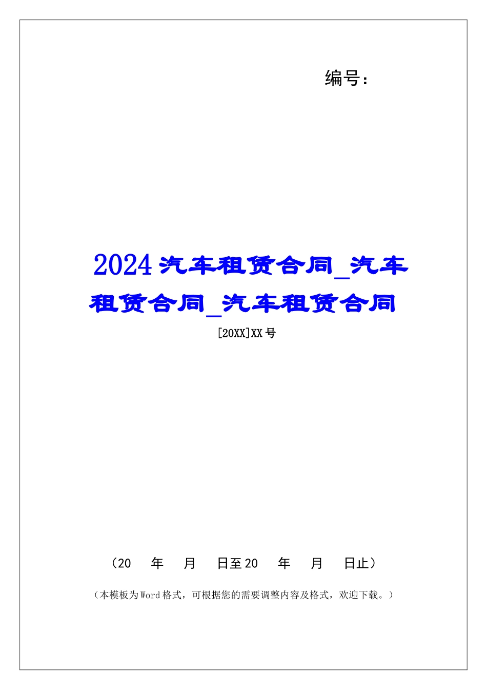 2024汽车租赁合同汽车租赁合同汽车租赁合同_第1页