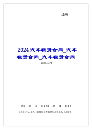 2024汽车租赁合同汽车租赁合同汽车租赁合同
