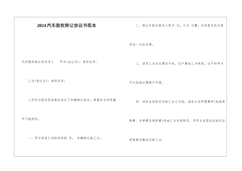 2024汽车股权转让协议书范本_第1页