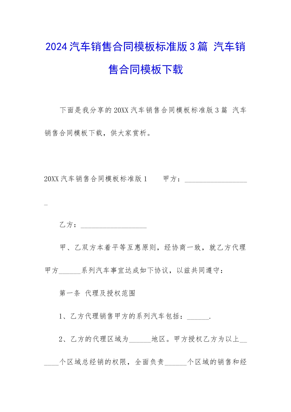 2024汽车销售合同模板标准版3篇-汽车销售合同模板下载_第1页