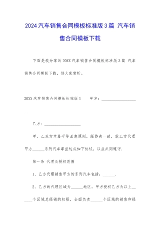 2024汽车销售合同模板标准版3篇-汽车销售合同模板下载