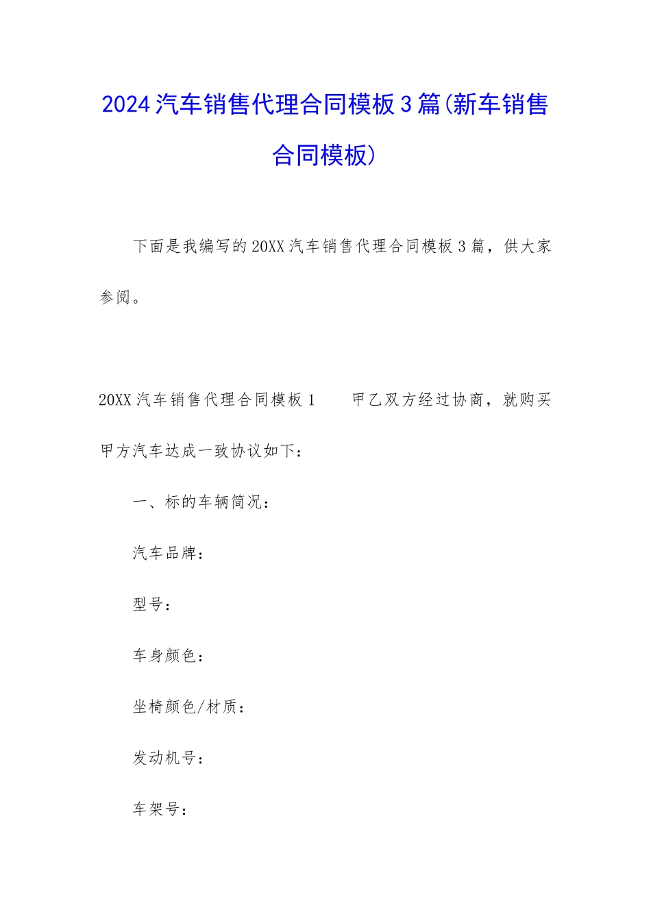 2024汽车销售代理合同模板3篇_第1页