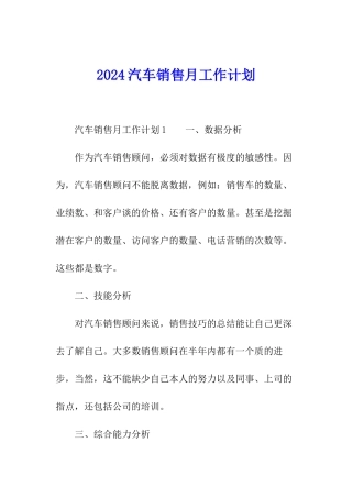 2024汽车销售月工作计划