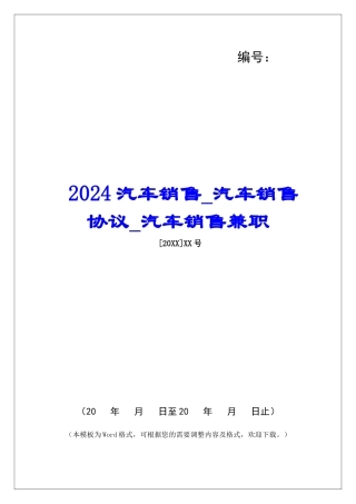 2024汽车销售汽车销售协议汽车销售兼职